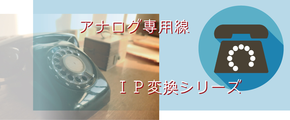 Analog-IP 変換シリーズ